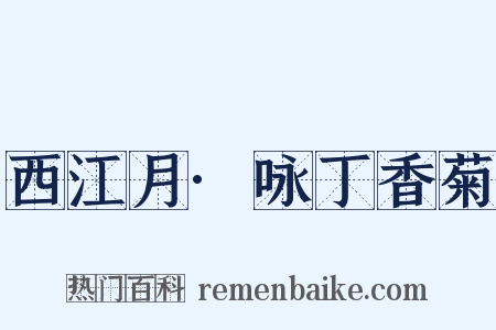 西江月·咏丁香菊是什么意思的图片